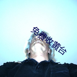 免費收黃台