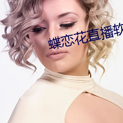 蝶恋花(花)直播软件(件)