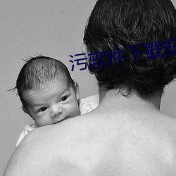 污软(軟)件下载(載)安装(裝)