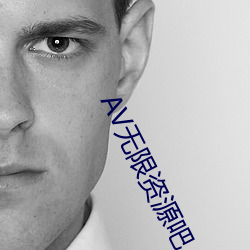 AV無限資源吧