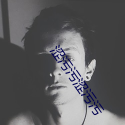 涩污污涩污污(汙)