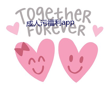 成人汙福利app