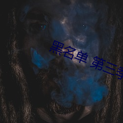 黑名单 第三季