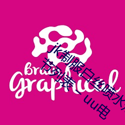 jk制服白丝喷水短裙出水(粗暴求饶H)最新章节列表 – uu电 （暌隔）