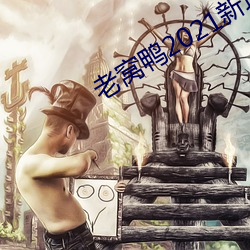 老窝鸭(鴨)2021新地址破解版(版)