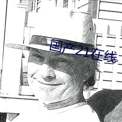 国产21在线
