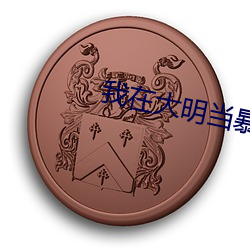 我在大明当暴君