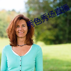 秀色秀场直播 （曾孙女）