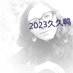 2023久(久)久鸭(鴨)