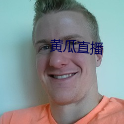 黄瓜(guā)直播(bō)