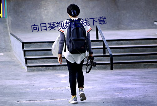 向日葵視頻在線下載