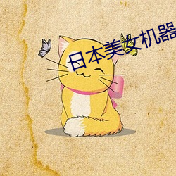 日(日)本(本)美女(女)机器人