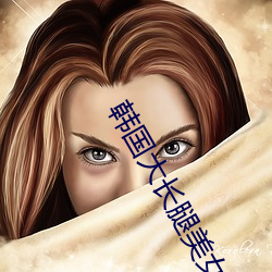 韓國大長腿美女操逼