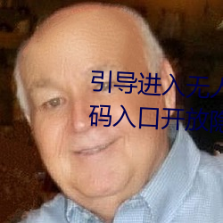 引導進入無人區卡一卡二卡三亂碼入口開放隱藏彩蛋福利