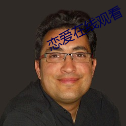 恋(戀)爱在线(線)观看(看)