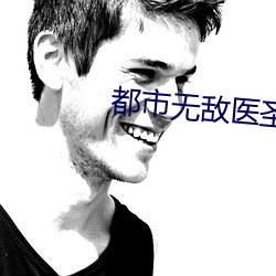 都市无敌医圣