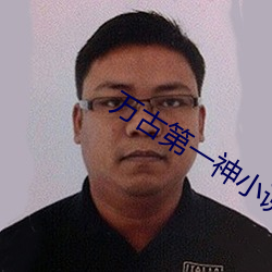 万(萬)古第一神小(小)说(說)