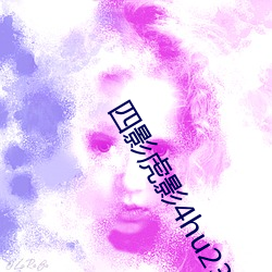 四影虎影4hu23的dcom （黄汤淡水）