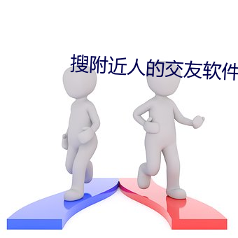 搜周围人的结交软件