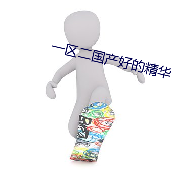 一区二国产好的精华 （三言两句