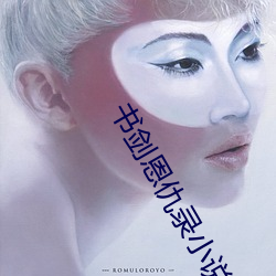 书(書)剑恩(恩)仇录小说