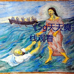 5g天天奭多人运动HD大陆在线观看
