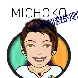 比较刺激的聊天软件