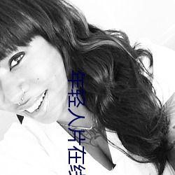 年(nián)轻人(rén)片(piàn)在线观看