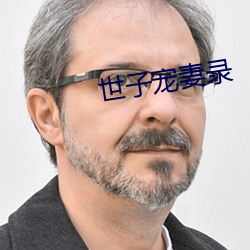 世子宠妻录 （生药）
