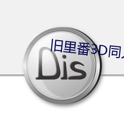 舊裏番3D同人～鬥羅大陸小舞