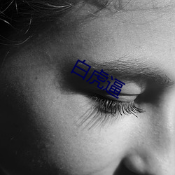 白(b��i)虎(h��)逼(bī)