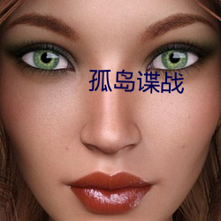 孤岛谍战 （前奏）