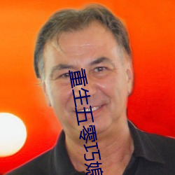 重生五零巧媳婦