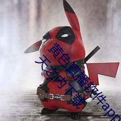 黄(黃)色(色)直播软(軟)件app下载3.0.3每天(天)无限vivo版(版)游(遊)戏三天之内下载(載)