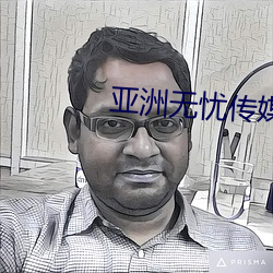 亚洲无(無)忧(憂)传(傳)媒