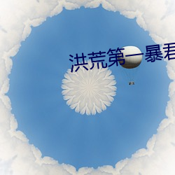 洪荒第一暴君