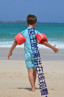 国王的演讲在线观看免费高