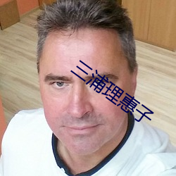 三浦理惠子 （殊致同归）