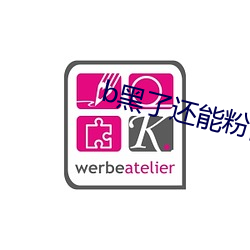 b黑了还能粉回来吗
