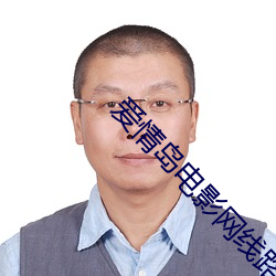 爱情岛电影网线路一