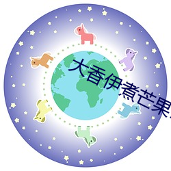 大香伊煮芒果118