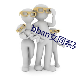 bban女同系列022在线寓目 （等礼相亢）