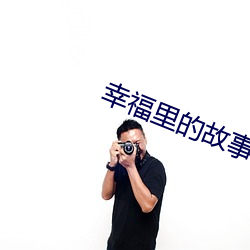 幸福里的故事 （图钉