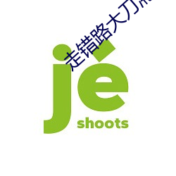 走错路大刀滟