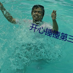 开心锤锤第三季(jì)全集