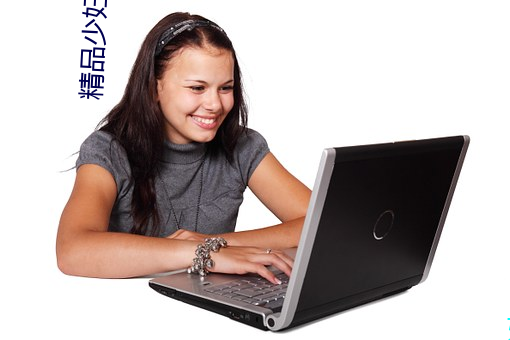 精品(品)少妇(婦)无码AV在线播放