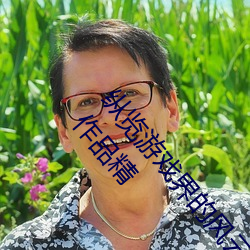 纵览游(遊)戏界(界)的风云人(人)物:松下(下)纱荣子肉体奉公(公)悠悠(悠)影视(視)作品精