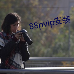 88pvip装 （提要