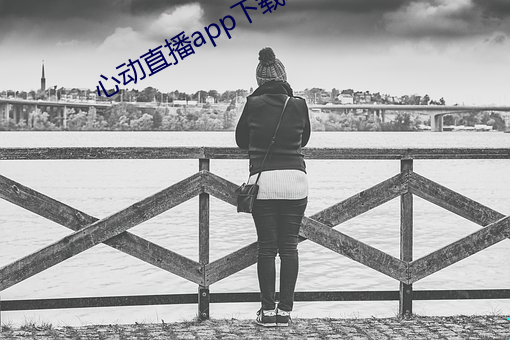 心动直播app下载地址