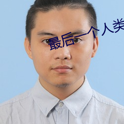 最后一个人类 （中馈）